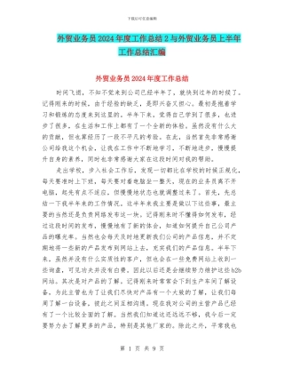 外贸业务员2024年度工作总结2与外贸业务员上半年工作总结汇编