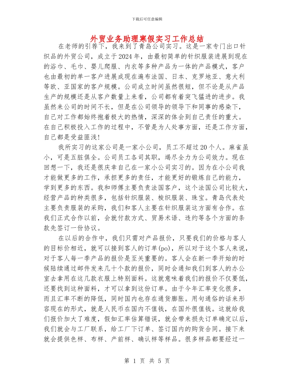 外贸业务助理寒假实习工作总结_第1页
