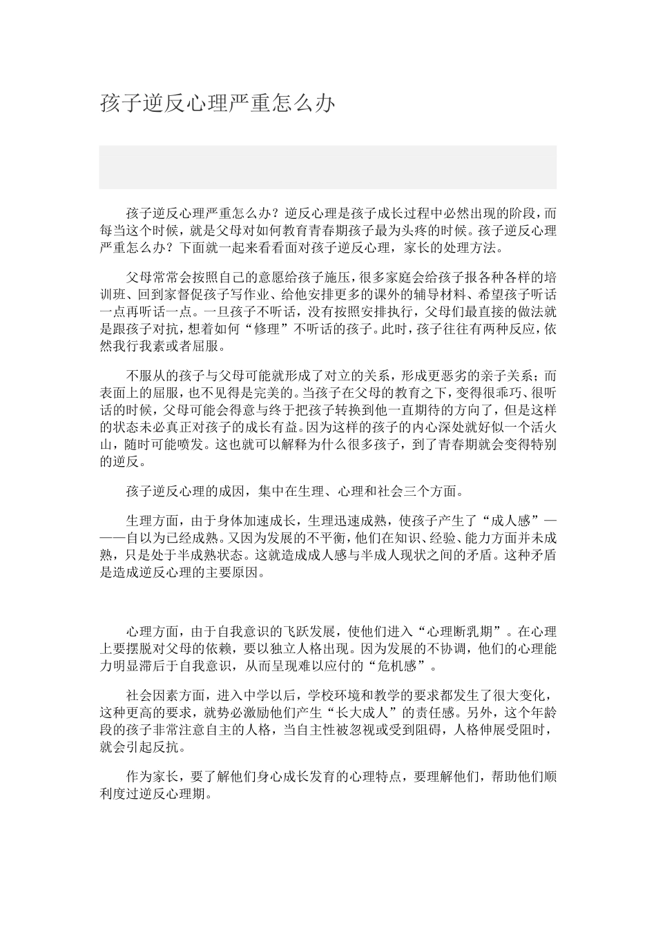 孩子逆反心理严重怎么办_第1页