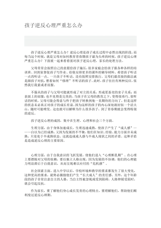 孩子逆反心理严重怎么办