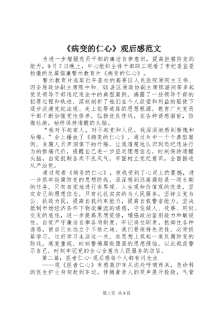 《病变的仁心》观后感范文
