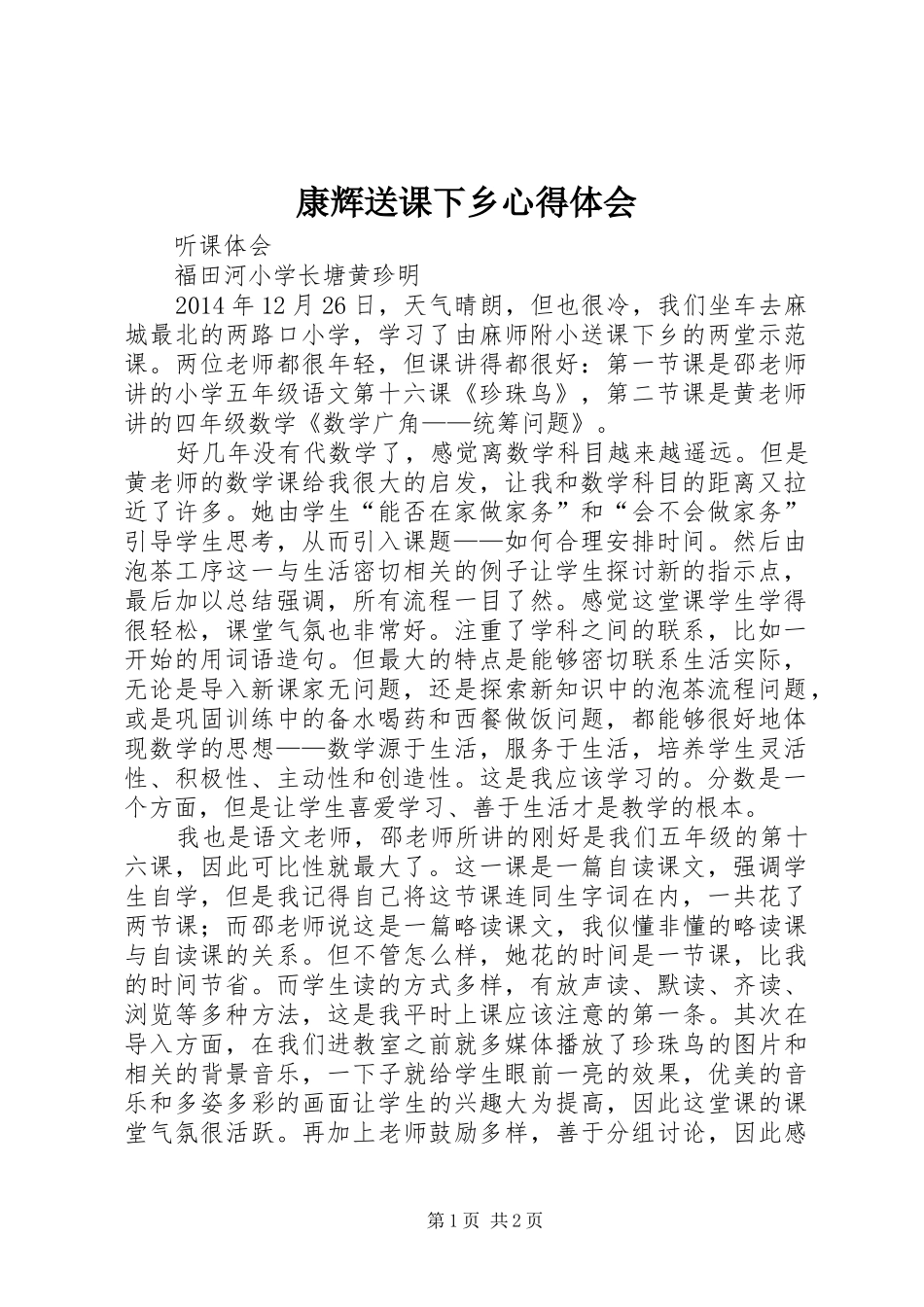 康辉送课下乡心得体会_第1页