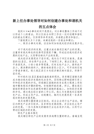 新上任办事处领导对如何创建办事处和谐机关的五点体会
