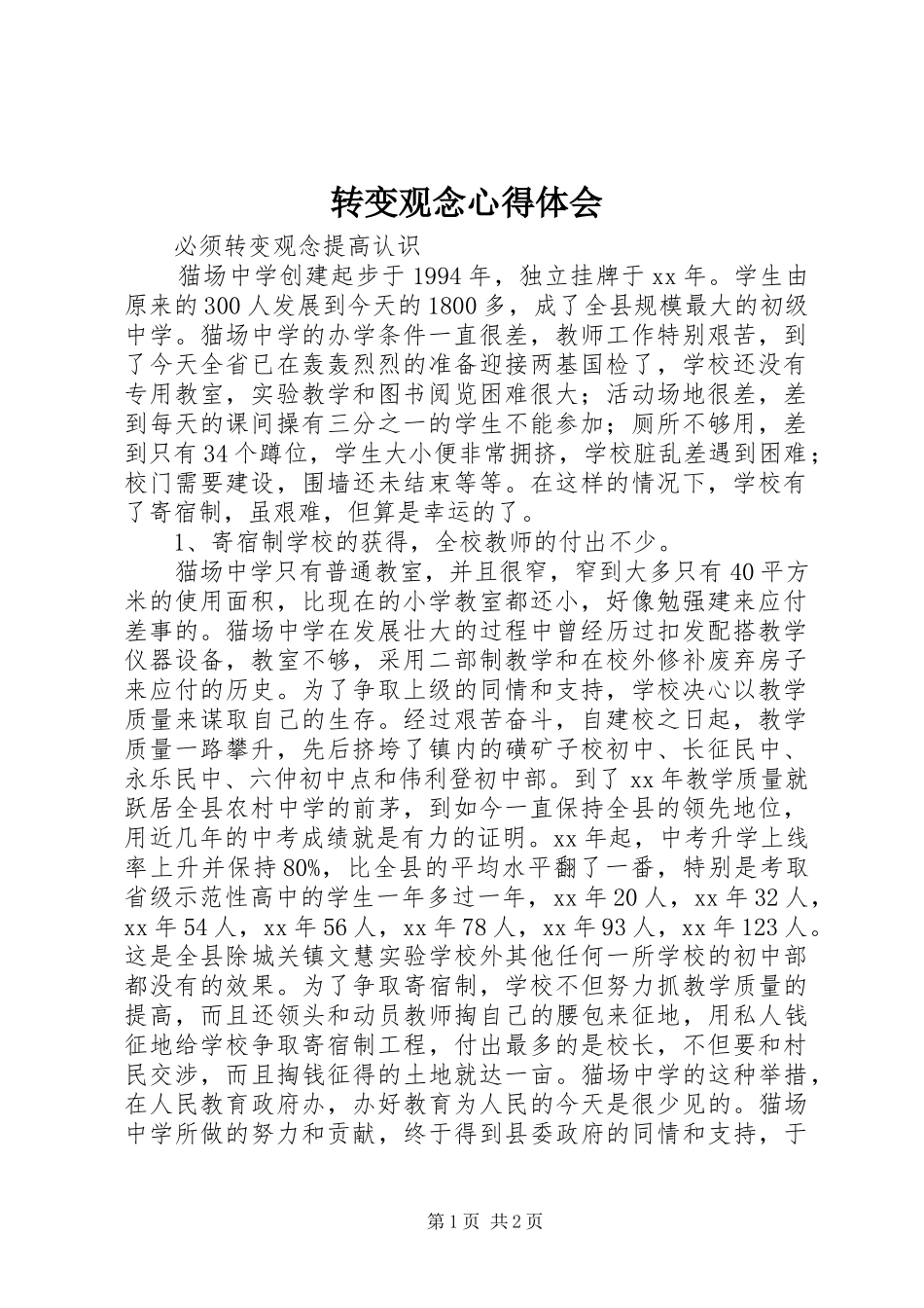 转变观念心得体会_第1页