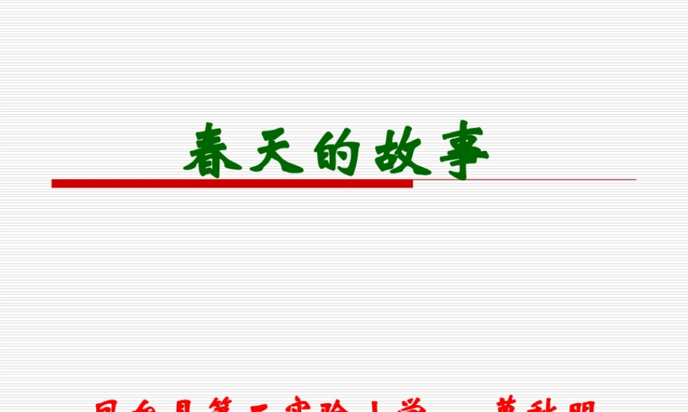 春天的故事PPT课件