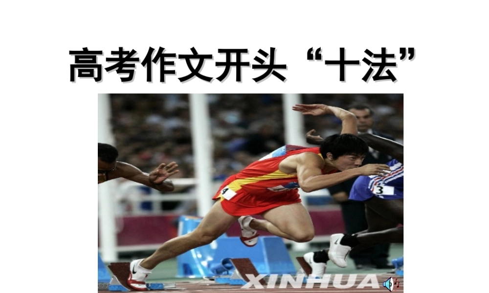 高考作文开头十法