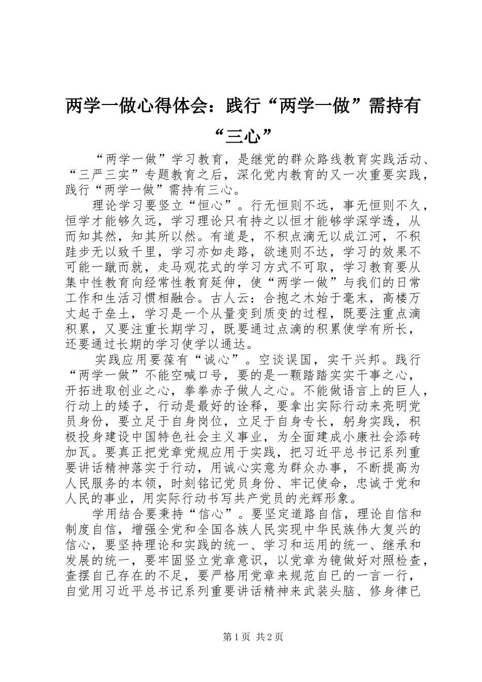两学一做心得体会：践行“两学一做”需持有“三心”_第1页