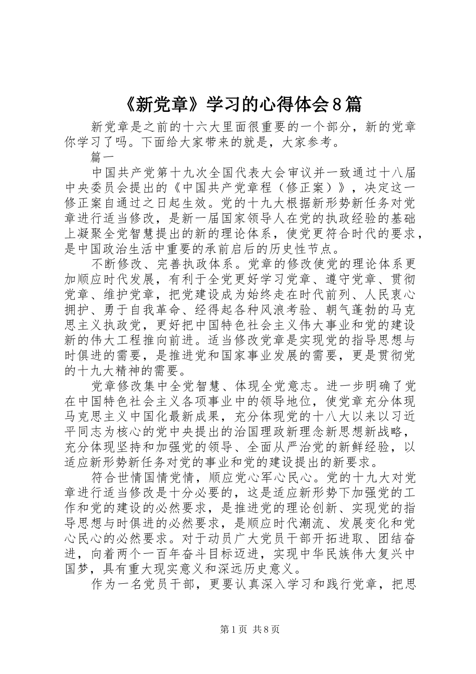 《新党章》学习的心得体会8篇_第1页