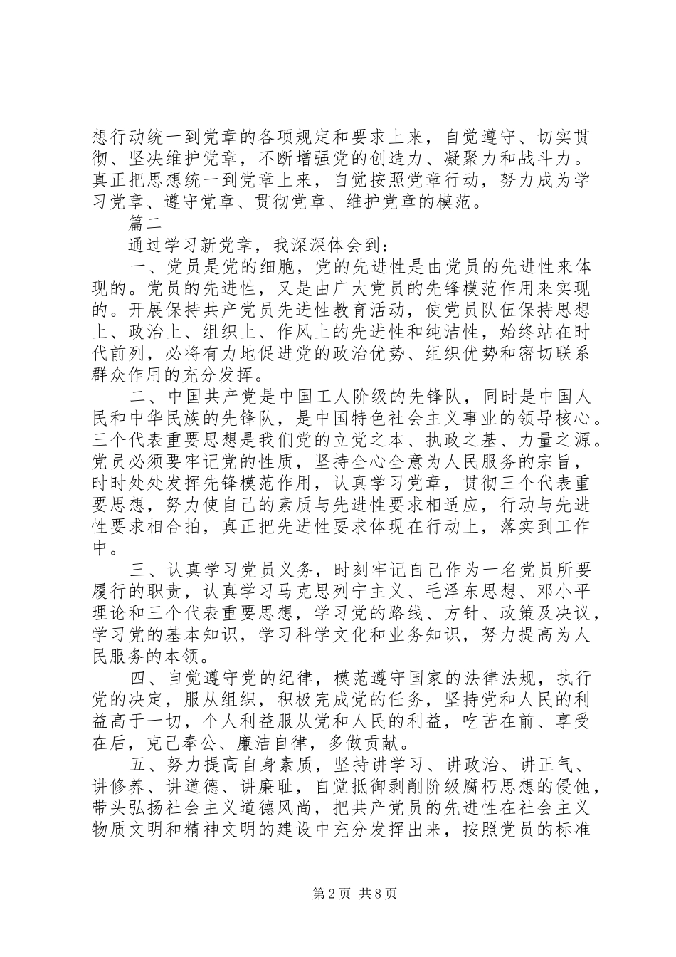 《新党章》学习的心得体会8篇_第2页
