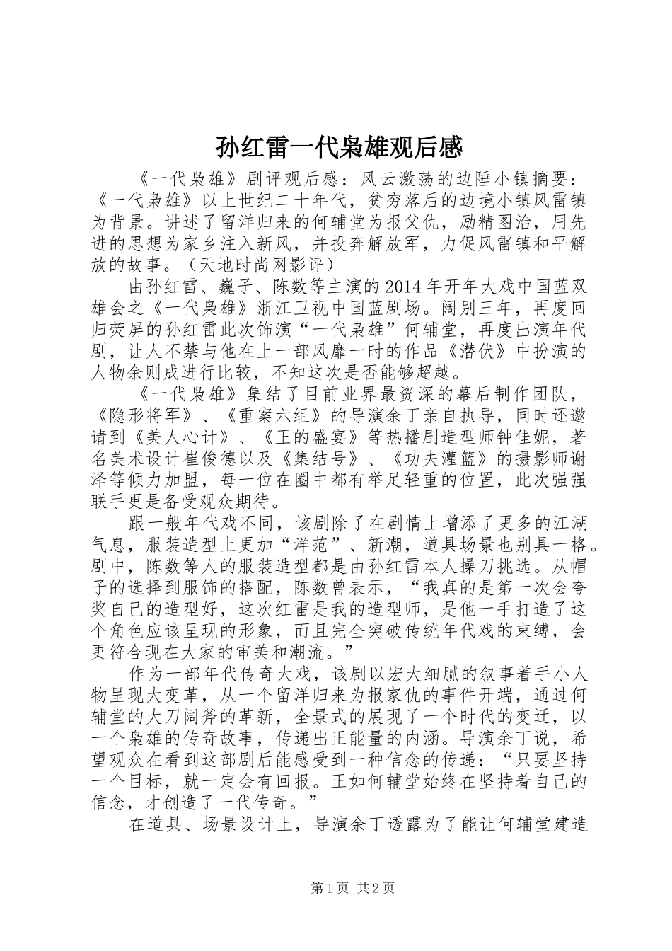 孙红雷一代枭雄观后感_第1页