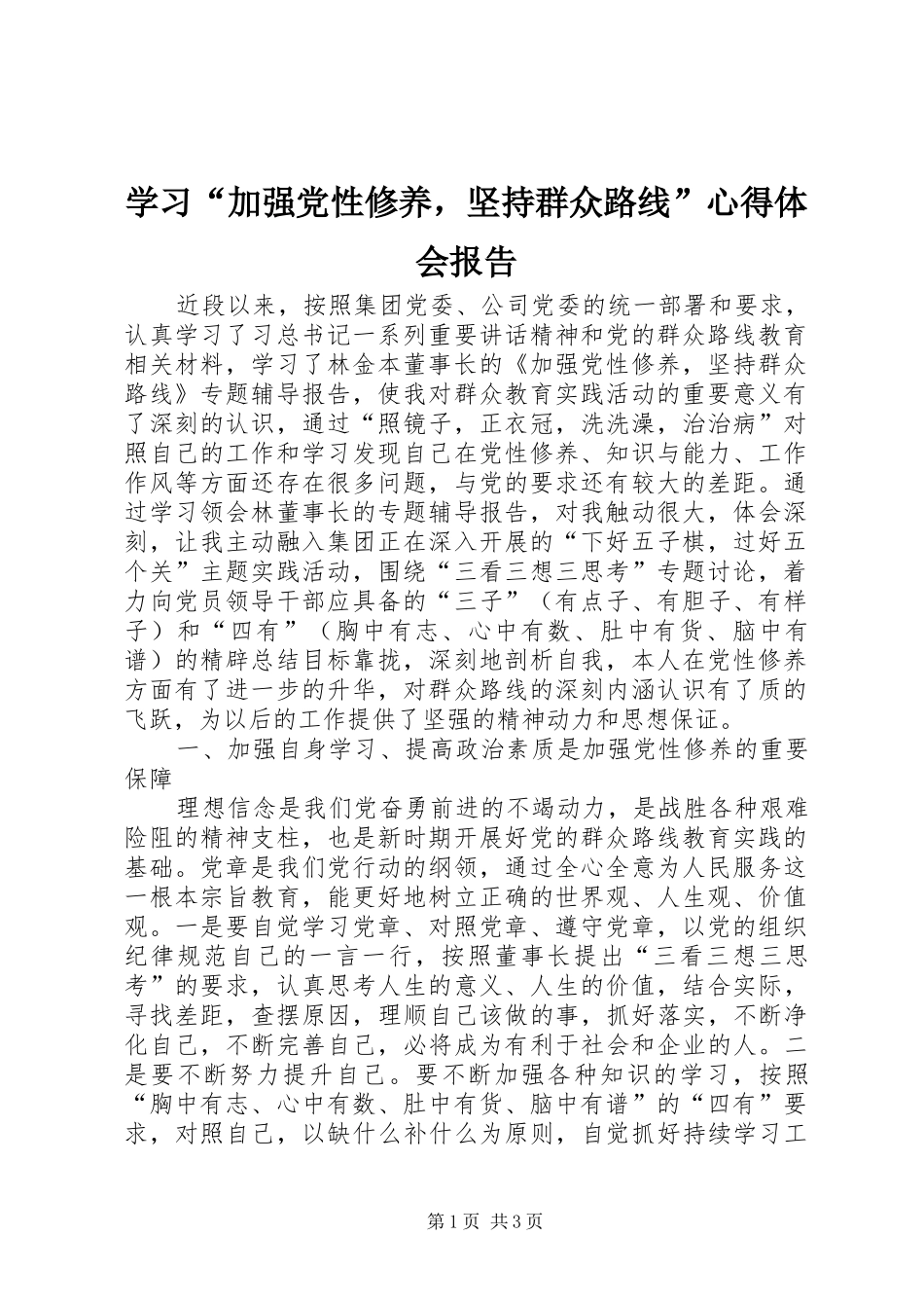 学习“加强党性修养，坚持群众路线”心得体会报告_第1页