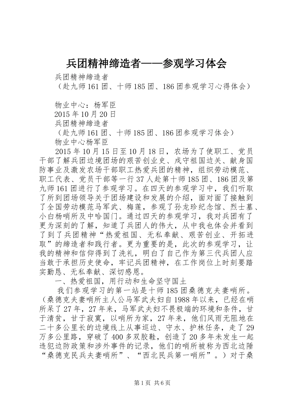 兵团精神缔造者——参观学习体会_第1页
