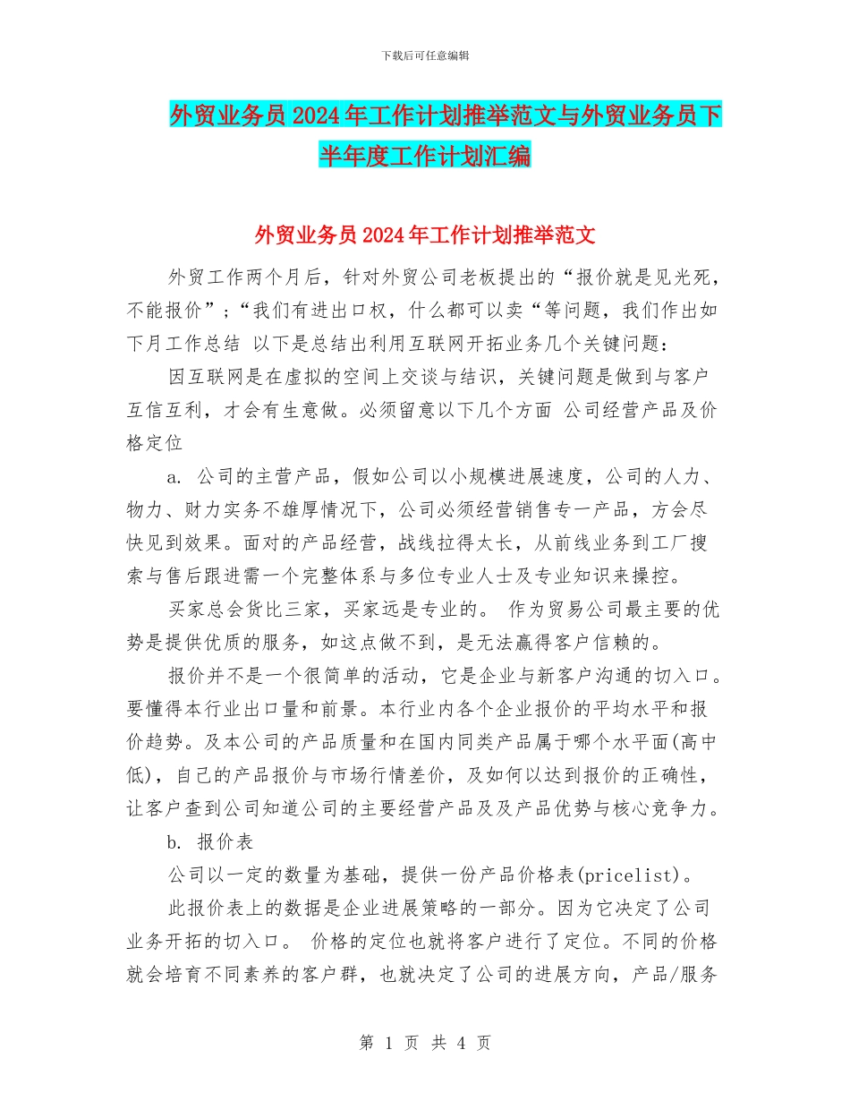 外贸业务员2024年工作计划推荐范文与外贸业务员下半年度工作计划汇编_第1页