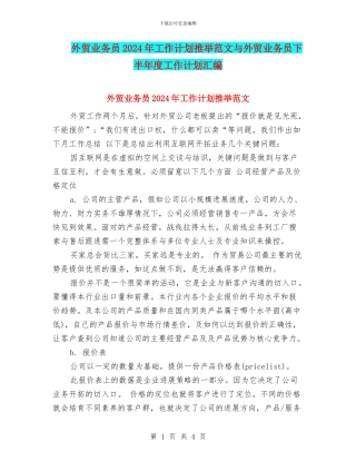 外贸业务员2024年工作计划推荐范文与外贸业务员下半年度工作计划汇编