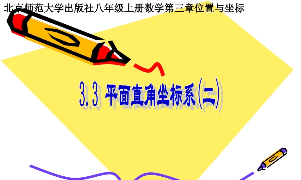 平面直角坐标系第三课时