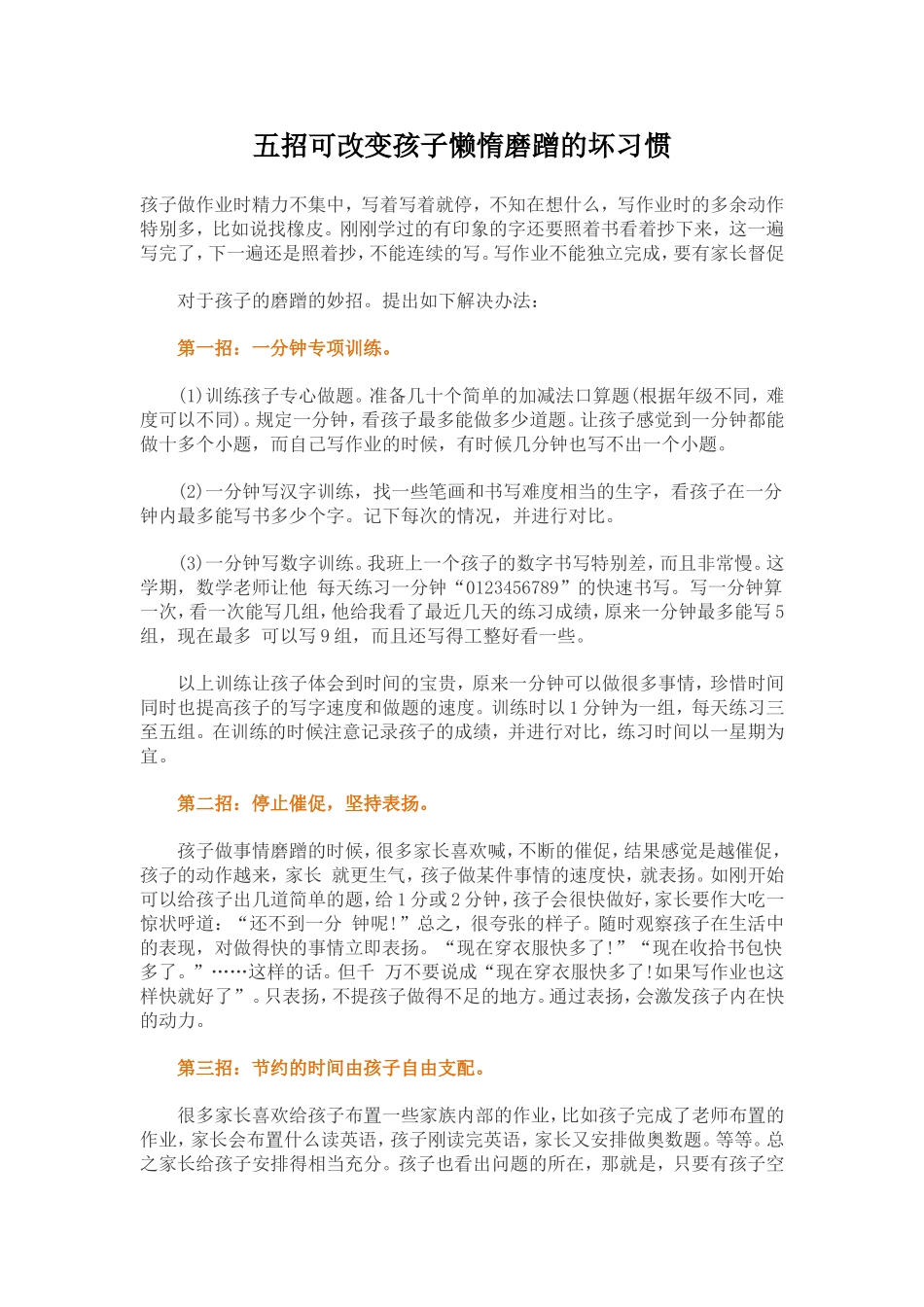 五招可改变孩子懒惰磨蹭的坏习惯_第1页