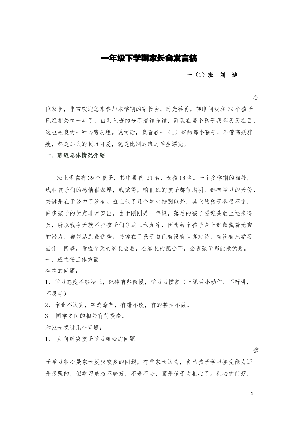 一下家长会发言稿_第1页