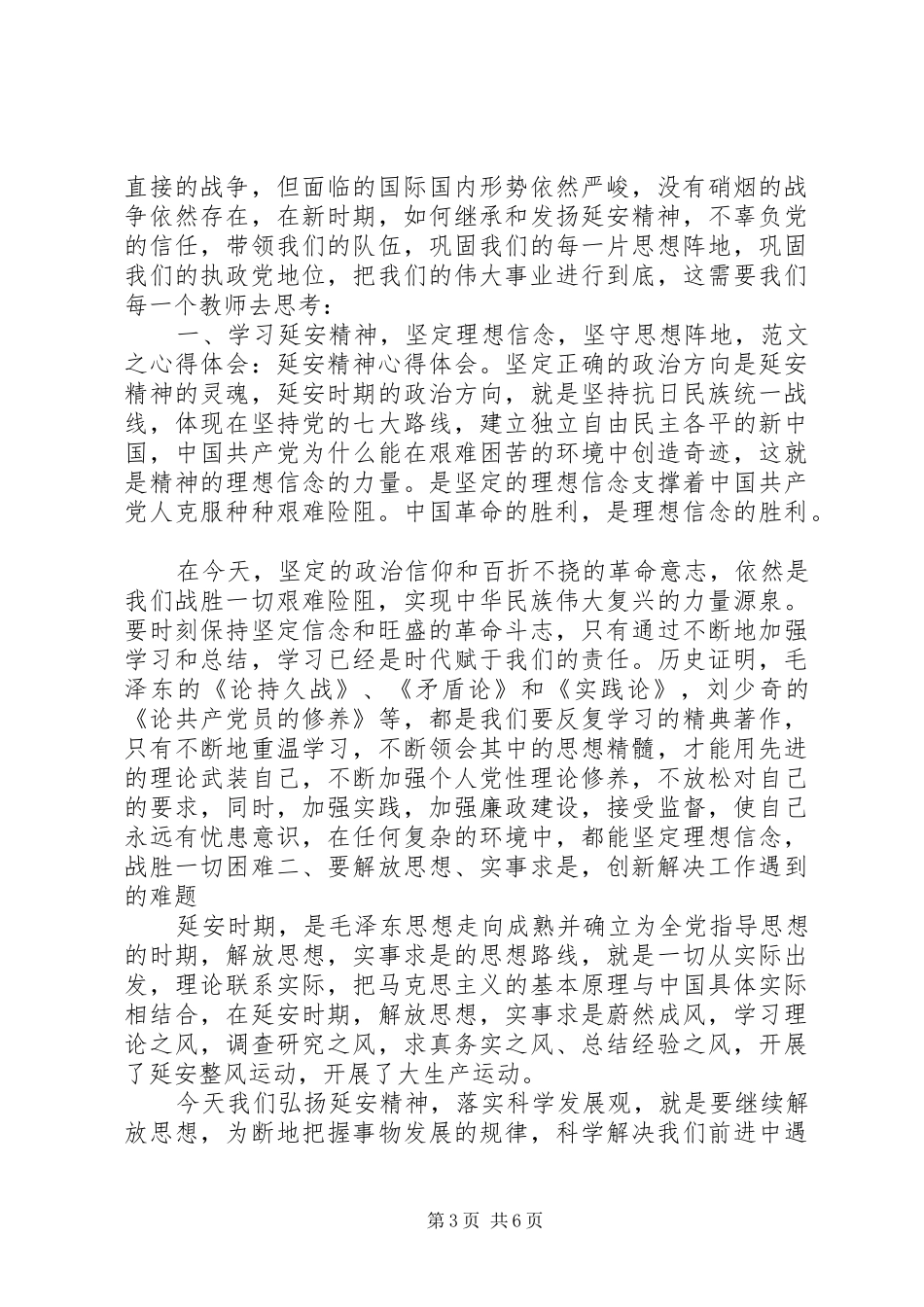 第一篇：延安精神学习心得体会_第3页