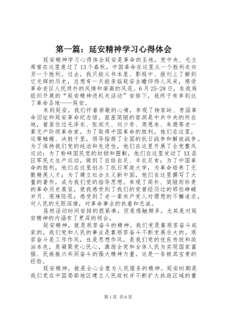 第一篇：延安精神学习心得体会