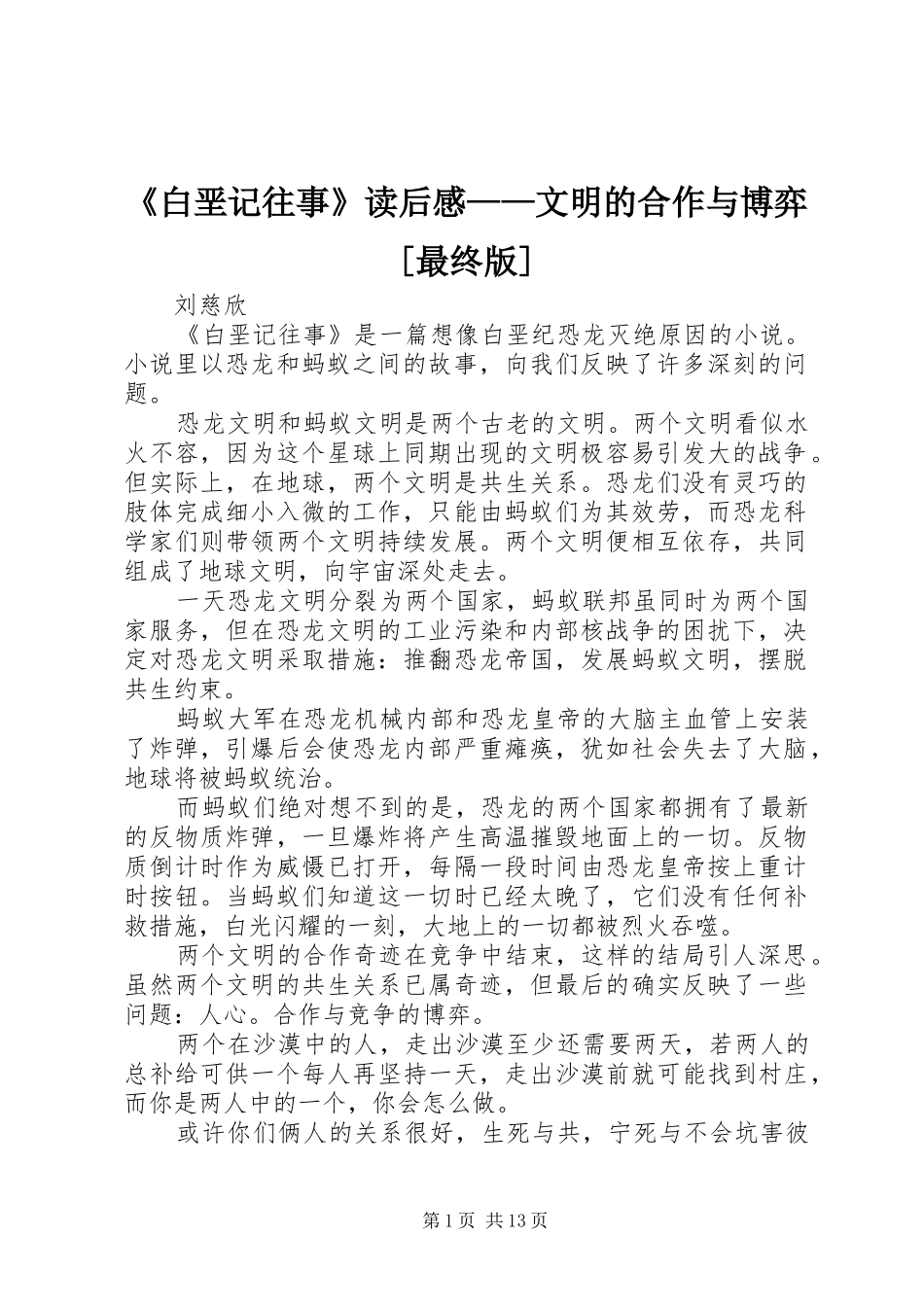 《白垩记往事》读后感——文明的合作与博弈[最终版]_第1页