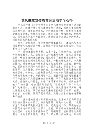 党风廉政宣传教育月活动学习心得