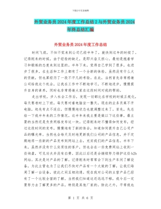 外贸业务员2024年度工作总结2与外贸业务员2024年终总结汇编