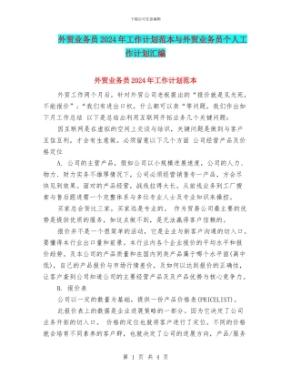 外贸业务员2024年工作计划范本与外贸业务员个人工作计划汇编