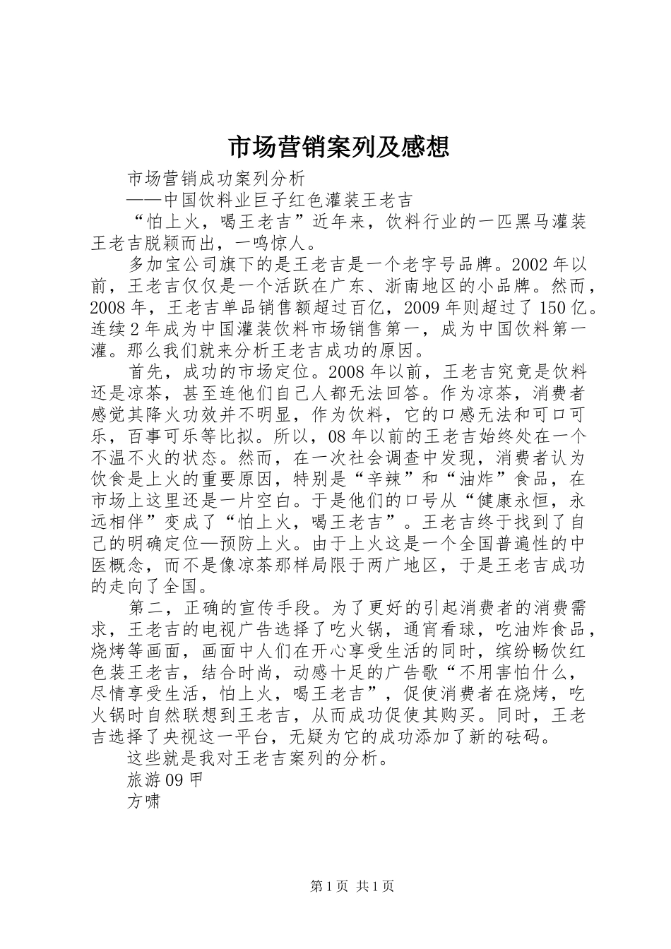 市场营销案列及感想_第1页