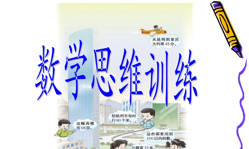 一年级数学思维训练(一)