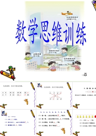 一年级数学思维训练(一)