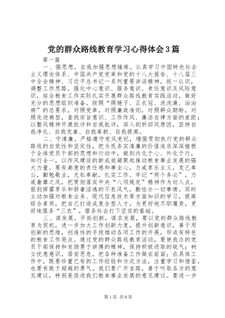 党的群众路线教育学习心得体会3篇