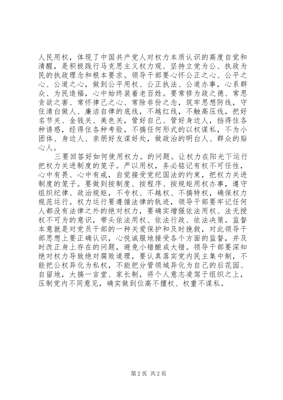XX年2月组织部严以用权心得体会_第2页