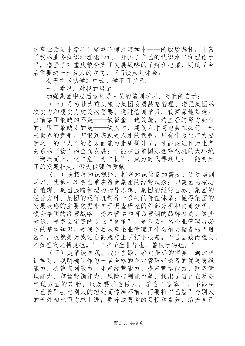 后备干部培训心得体会3篇_第3页