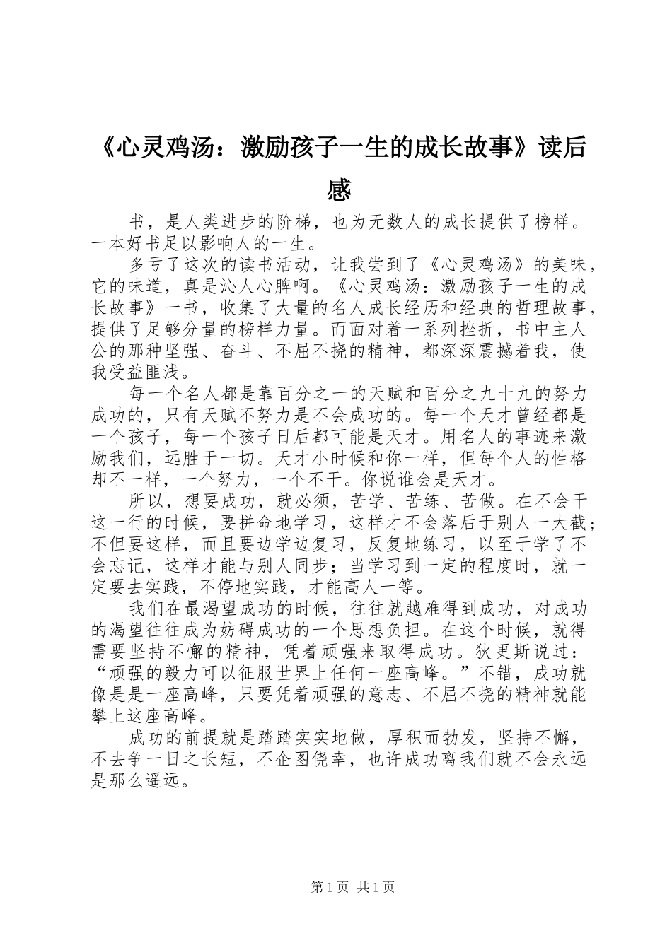《心灵鸡汤：激励孩子一生的成长故事》读后感_第1页