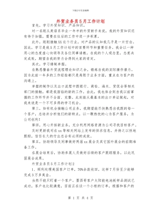 外贸业务员5月工作计划