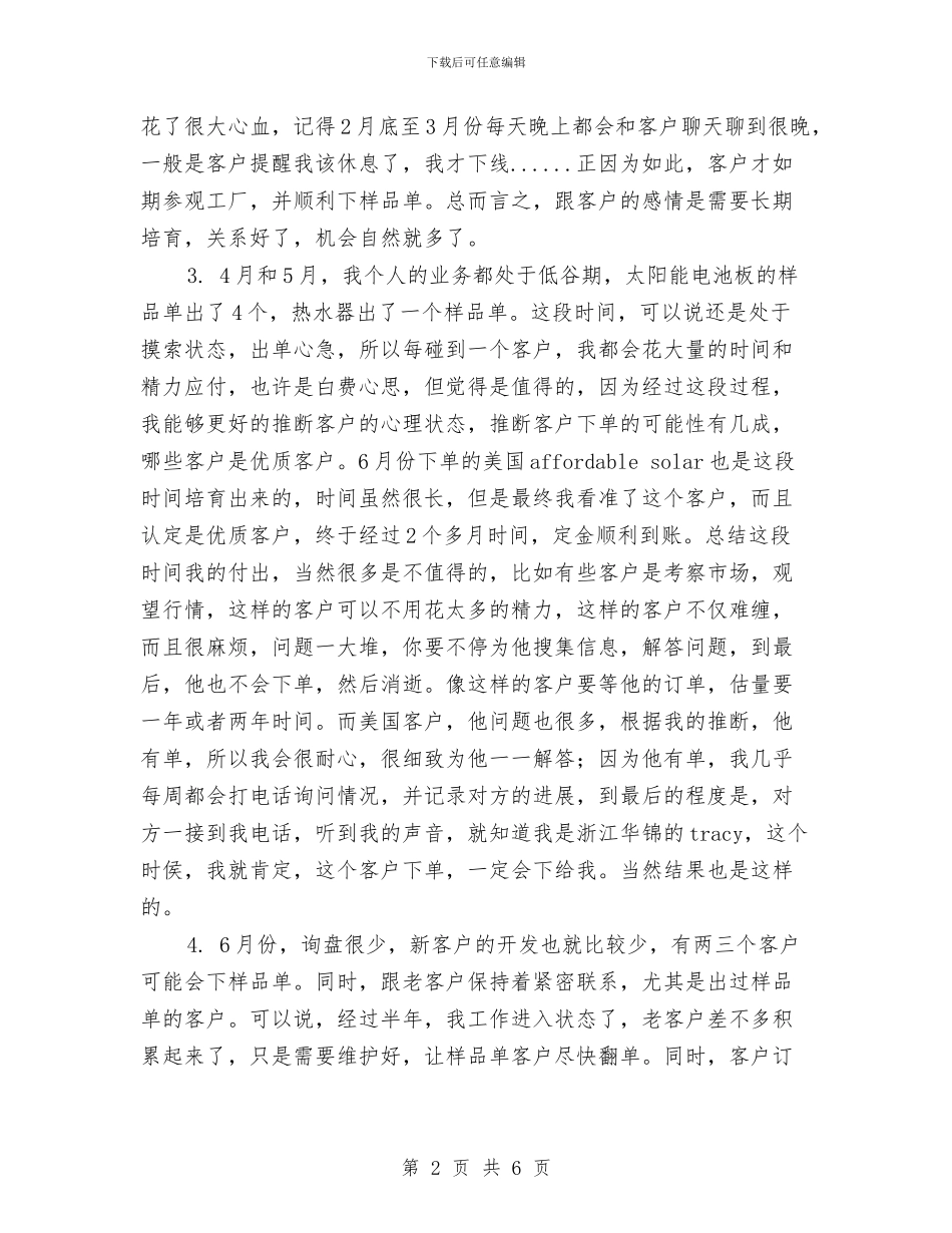 外贸业务员上半年工作总结及下半年工作计划与外贸业务员个人工作总结范文汇编_第2页