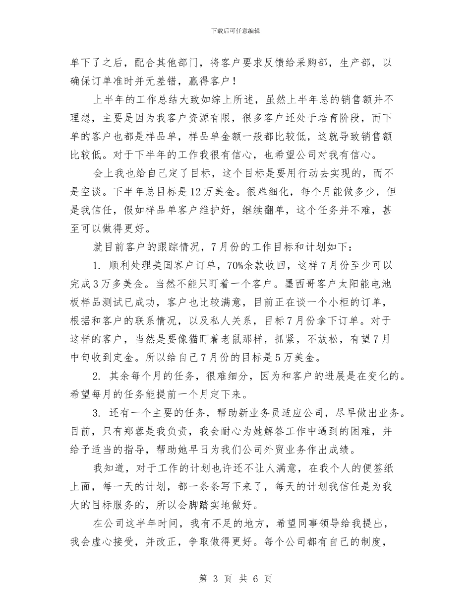 外贸业务员上半年工作总结及下半年工作计划与外贸业务员个人工作总结范文汇编_第3页