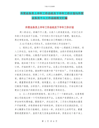 外贸业务员上半年工作总结及下半年工作计划与外贸业务员个人工作总结范文汇编