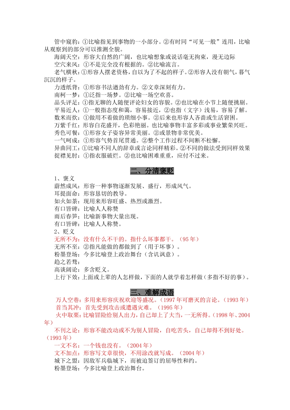 难解成语分类汇总_第2页