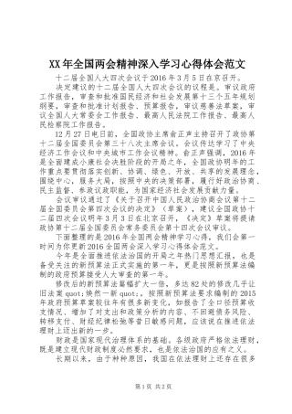 XX年全国两会精神深入学习心得体会范文
