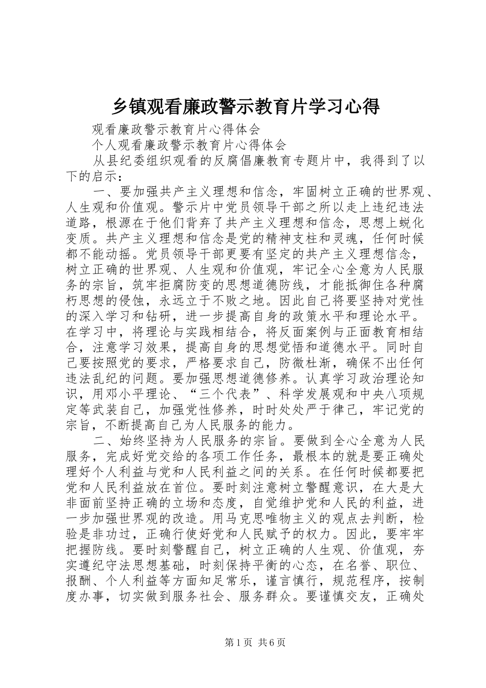 乡镇观看廉政警示教育片学习心得_第1页