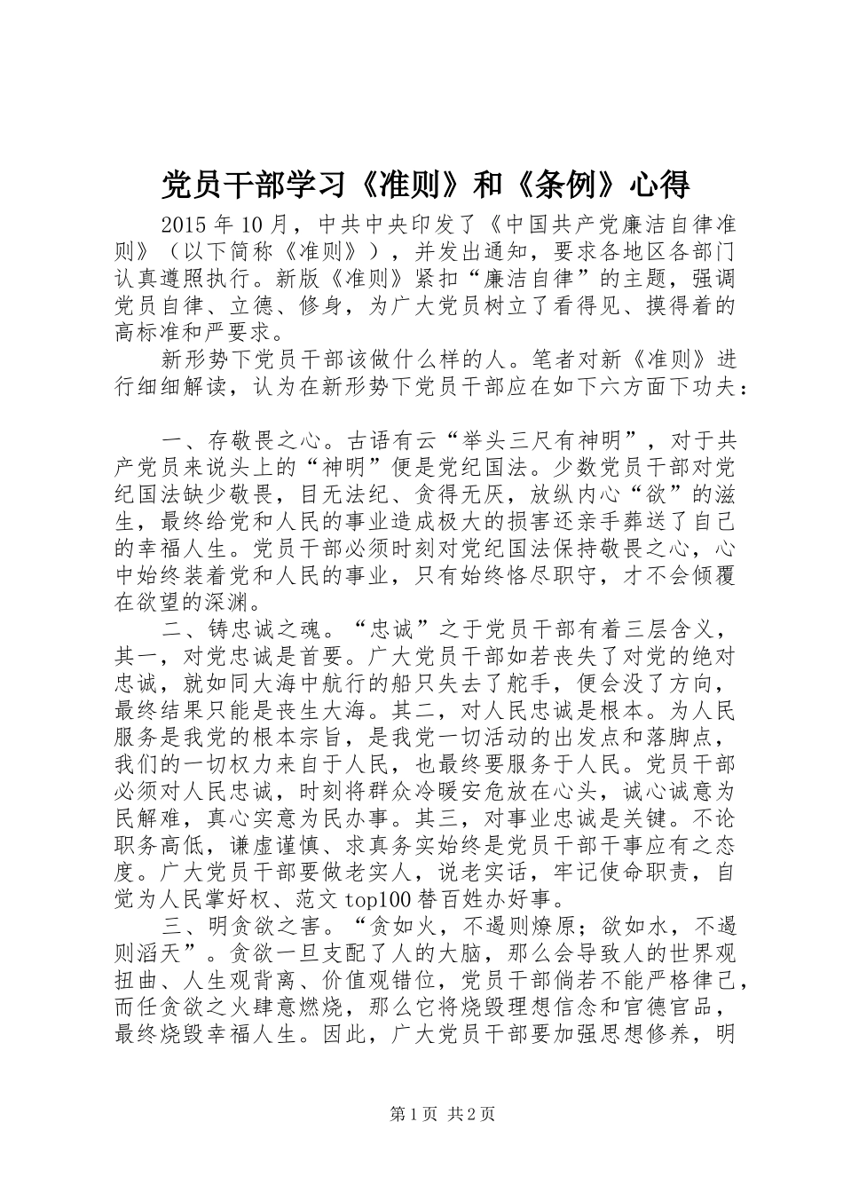 党员干部学习《准则》和《条例》心得_第1页