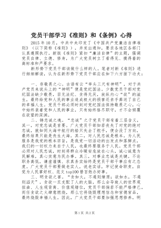 党员干部学习《准则》和《条例》心得