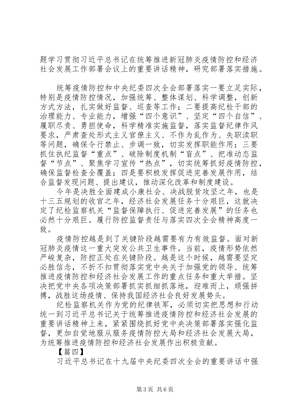 贯彻落实纪委四次全会精神感悟5篇_第3页