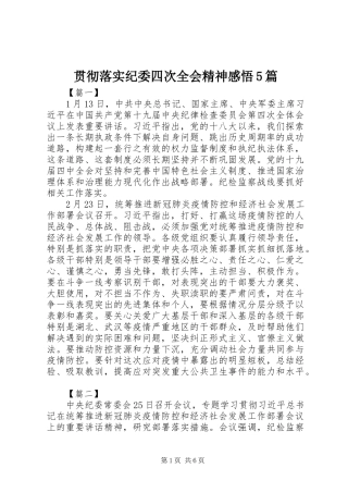 贯彻落实纪委四次全会精神感悟5篇