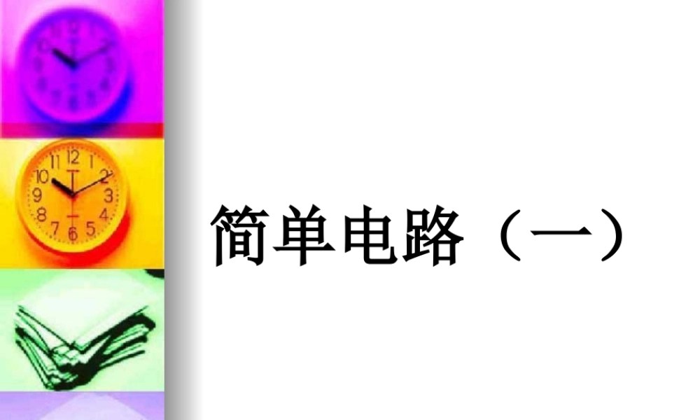简单电路(一)