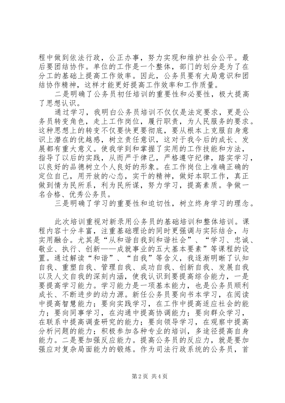 XX年公务员初任培训学习心得体会_第2页