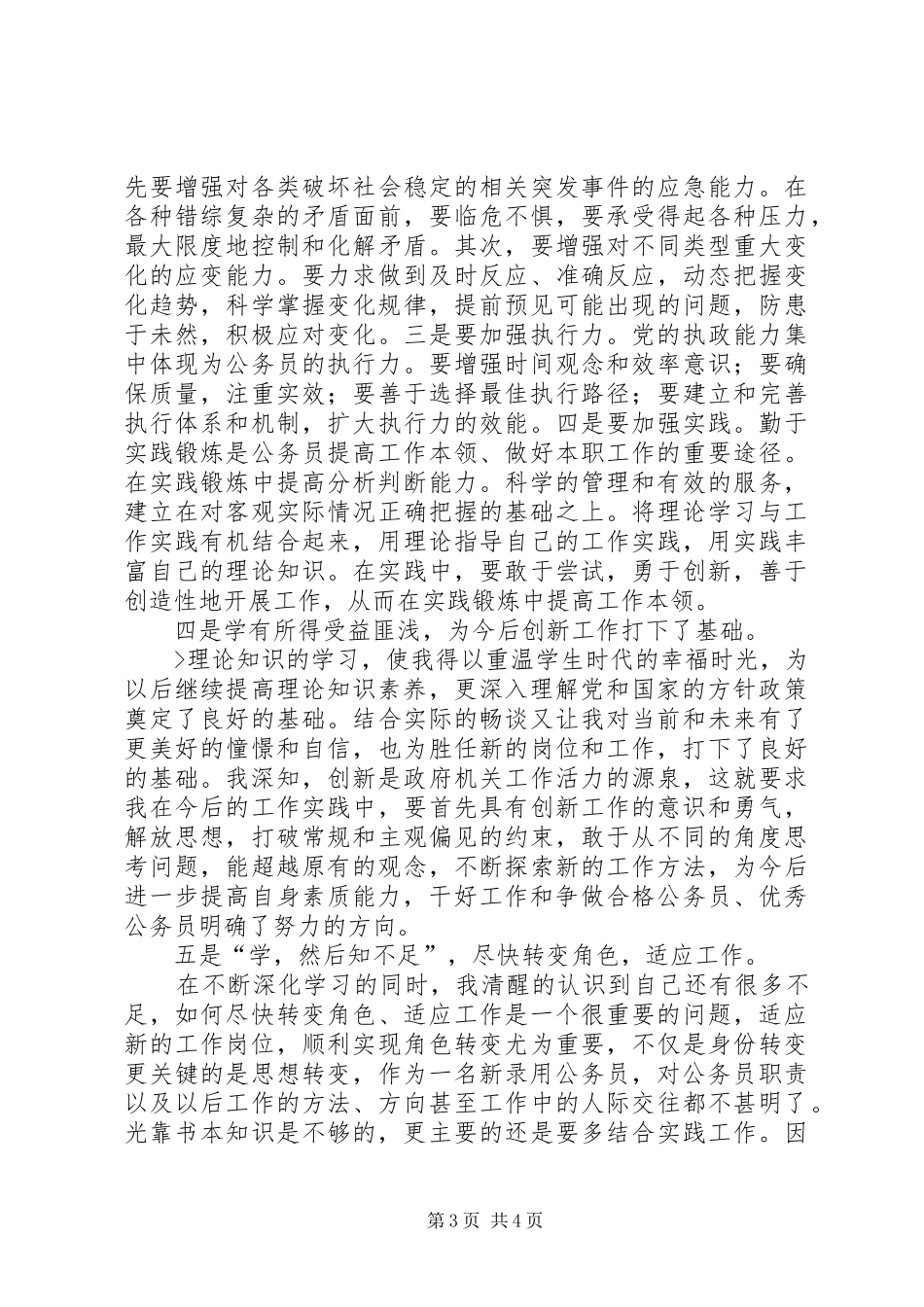 XX年公务员初任培训学习心得体会_第3页