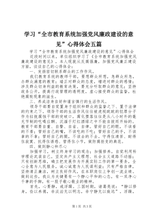 学习“全市教育系统加强党风廉政建设的意见”心得体会五篇