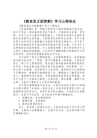 《教室里正面管教》学习心得体会